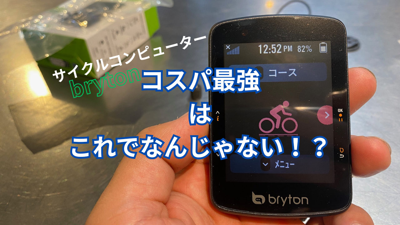 アクセサリー】サイクルコンピューター買い替え！！ブライトン550を 